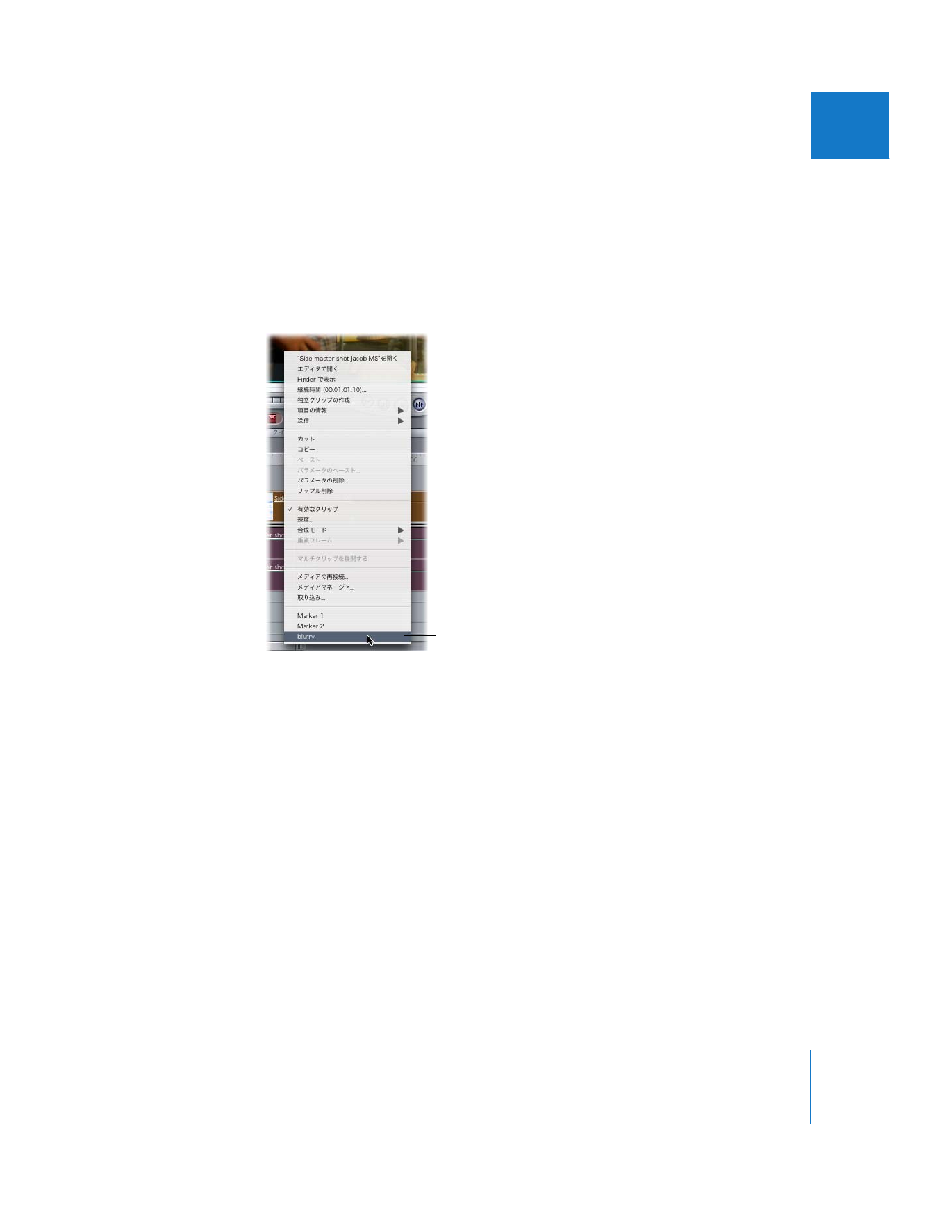 マーカーを使用して移動する - Final Cut Pro 6